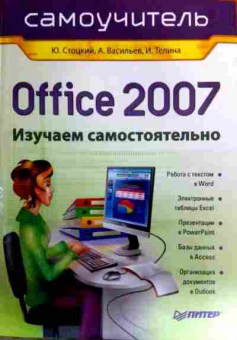 Книга Стоцкий Ю. Самоучитель Office 2007 Изучаем самостоятельно, 11-17245, Баград.рф